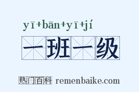 一班一级是什么意思的图片